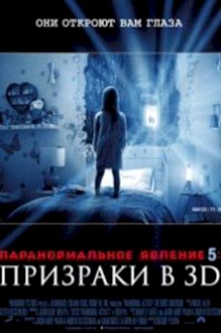 Паранормальное явление 5: Призраки в 3D смотреть онлайн бесплатно в хорошем качестве - трейлер