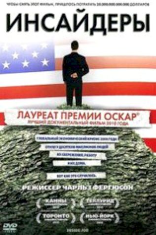 Инсайдеры (2010) смотреть онлайн бесплатно в хорошем качестве