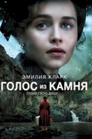 Голос из камня смотреть онлайн бесплатно в хорошем качестве - трейлер