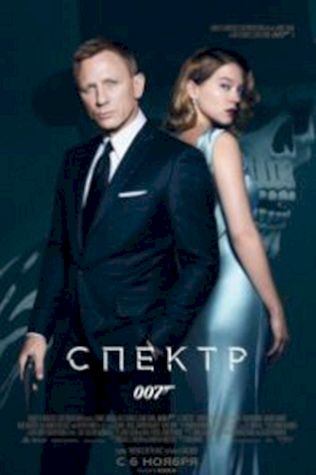 007: СПЕКТР (2015) смотреть онлайн бесплатно в хорошем качестве