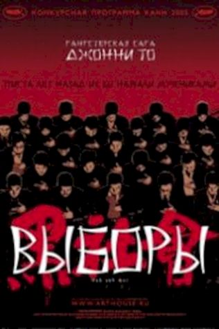 Выборы (2005) смотреть онлайн бесплатно в хорошем качестве