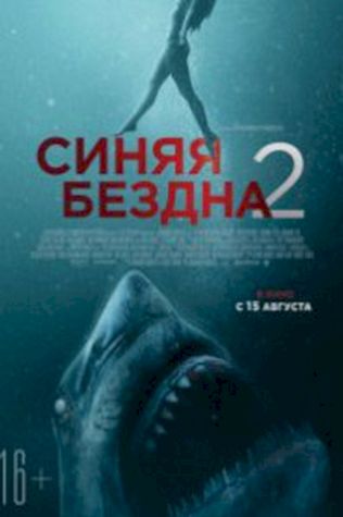 Синяя бездна 2 (2019) смотреть онлайн бесплатно в хорошем качестве