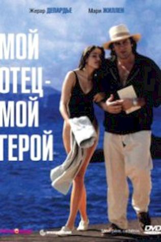 Мой отец – мой герой (1991) смотреть онлайн бесплатно в хорошем качестве