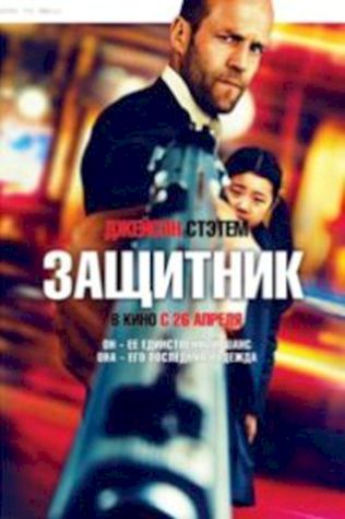 Защитник (2012) смотреть онлайн бесплатно в хорошем качестве