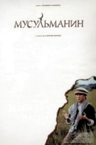 Мусульманин (1995) смотреть онлайн бесплатно в хорошем качестве