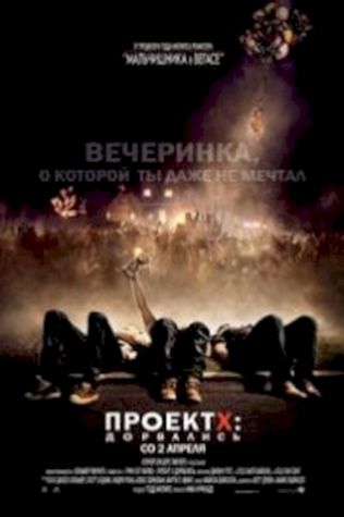 Проект X: Дорвались смотреть онлайн бесплатно в хорошем качестве - трейлер