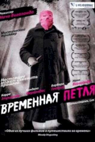 Временная петля