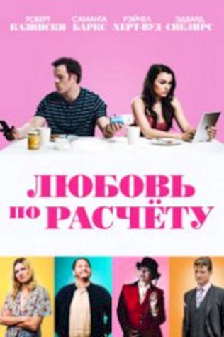 Любовь по расчету (2019) смотреть онлайн бесплатно в хорошем качестве