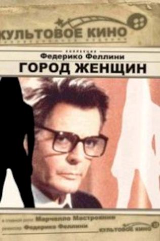 Город женщин (1980) смотреть онлайн бесплатно в хорошем качестве