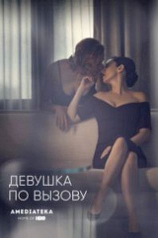 Девушка по вызову смотреть онлайн бесплатно в хорошем качестве - трейлер