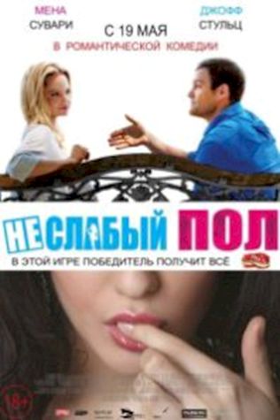 Неслабый пол смотреть онлайн бесплатно в хорошем качестве - трейлер