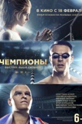 Чемпионы: Быстрее. Выше. Сильнее (2016) смотреть онлайн бесплатно в хорошем качестве