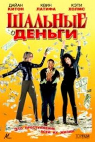 Шальные деньги смотреть онлайн бесплатно в хорошем качестве - трейлер