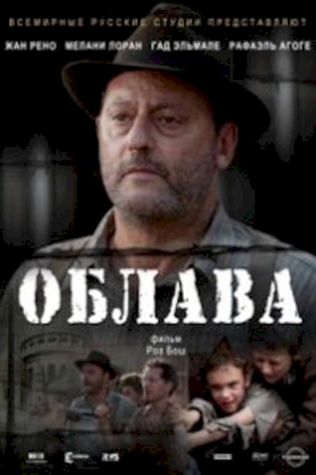 Облава (2010) смотреть онлайн бесплатно в хорошем качестве