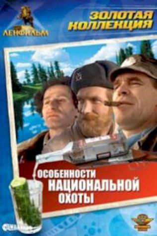 Особенности национальной охоты (1995) смотреть онлайн бесплатно в хорошем качестве