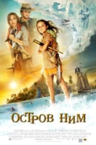 Остров Ним (2008) смотреть онлайн бесплатно в хорошем качестве