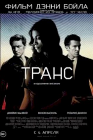 Транс (2013) смотреть онлайн бесплатно в хорошем качестве