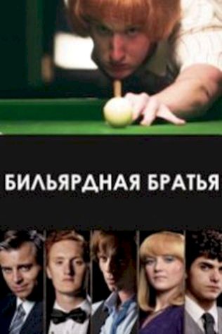 Бильярдная братия смотреть онлайн бесплатно в хорошем качестве - трейлер