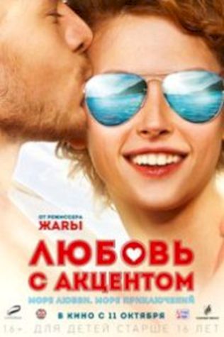 Любовь с акцентом (2012) смотреть онлайн бесплатно в хорошем качестве