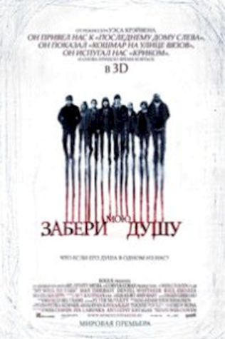 Забери мою душу (2010) смотреть онлайн бесплатно в хорошем качестве