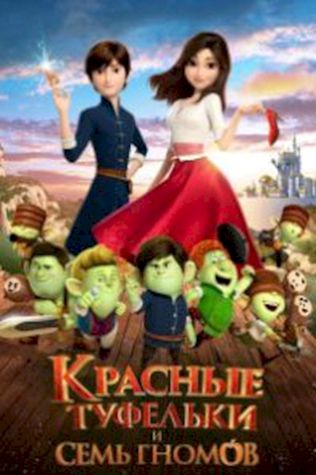 Красные туфельки и семь гномов смотреть онлайн бесплатно в хорошем качестве - трейлер