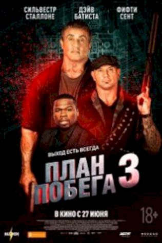 План побега 3 (2019) смотреть онлайн бесплатно в хорошем качестве