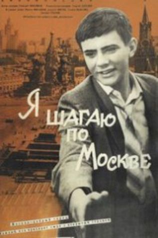 Я шагаю по Москве (1964) смотреть онлайн бесплатно в хорошем качестве