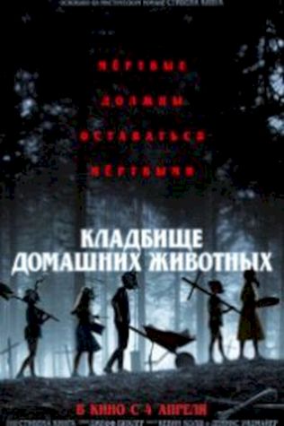 Кладбище домашних животных (2019) смотреть онлайн бесплатно в хорошем качестве