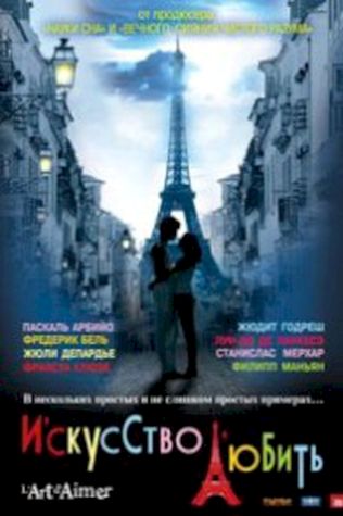 Искусство любить (2011) смотреть онлайн бесплатно в хорошем качестве