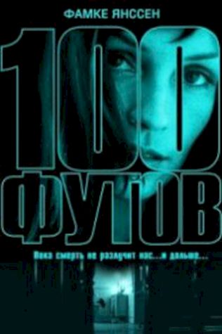 100 футов смотреть онлайн бесплатно в хорошем качестве - трейлер