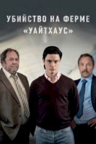 Убийство на ферме «Уайтхаус» (2020) смотреть онлайн бесплатно в хорошем качестве