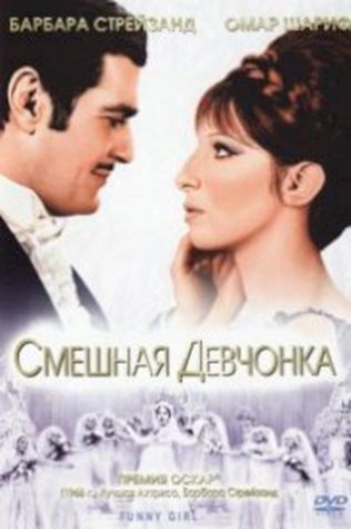 Смешная девчонка (1968) смотреть онлайн бесплатно в хорошем качестве