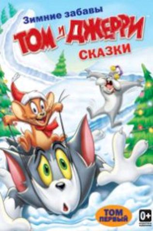 Том и Джерри: Сказки смотреть онлайн бесплатно в хорошем качестве - трейлер