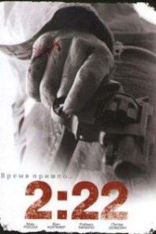 Время пришло… 2:22 смотреть онлайн бесплатно в хорошем качестве - трейлер