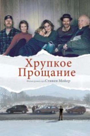 Хрупкое прощание (2018) смотреть онлайн бесплатно в хорошем качестве