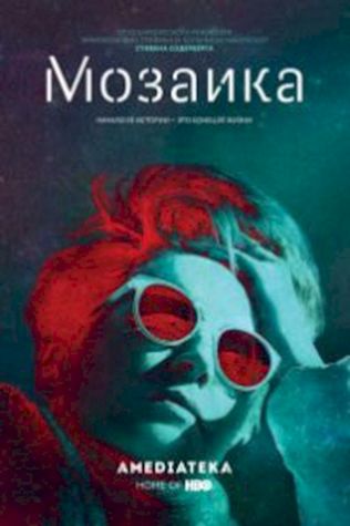 Мозаика (2018) смотреть онлайн бесплатно в хорошем качестве