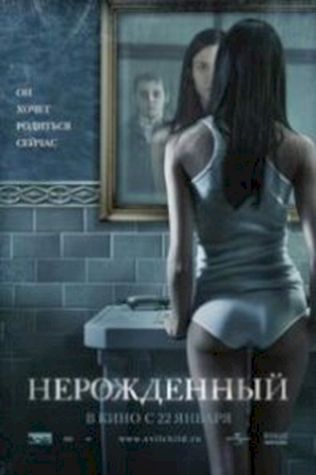 Нерожденный (2009) смотреть онлайн бесплатно в хорошем качестве