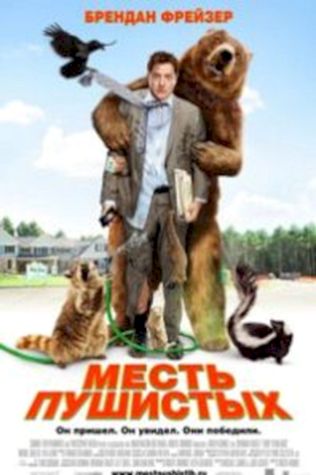 Месть пушистых (2010) смотреть онлайн бесплатно в хорошем качестве