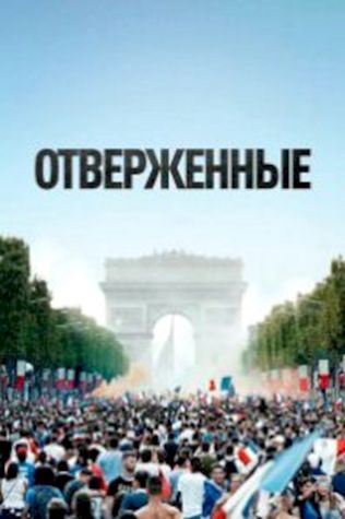 Отверженные (2019) смотреть онлайн бесплатно в хорошем качестве