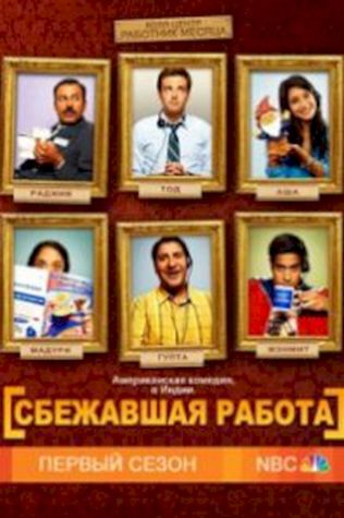 Сбежавшая работа смотреть онлайн бесплатно в хорошем качестве - трейлер