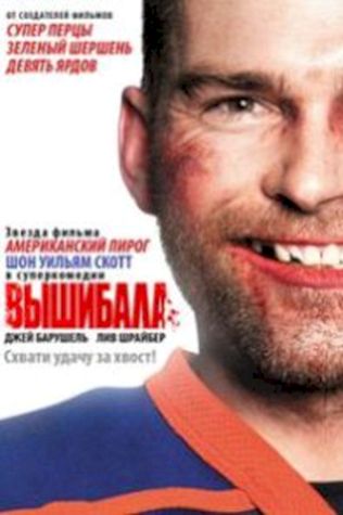 Вышибала (2011) смотреть онлайн бесплатно в хорошем качестве