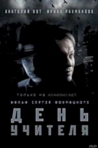 День учителя (2012) смотреть онлайн бесплатно в хорошем качестве