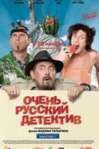 Очень русский детектив (2008) смотреть онлайн бесплатно в хорошем качестве