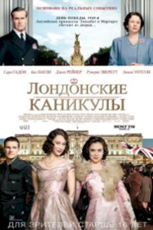 Лондонские каникулы (2015) смотреть онлайн бесплатно в хорошем качестве