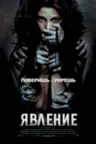 Явление (2012) смотреть онлайн бесплатно в хорошем качестве