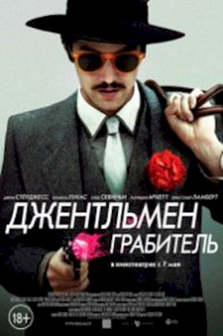 Джентльмен грабитель (2014) смотреть онлайн бесплатно в хорошем качестве