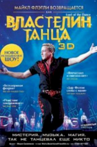 Властелин танца (2011) смотреть онлайн бесплатно в хорошем качестве