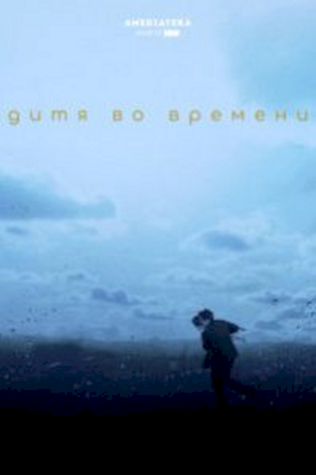 Дитя во времени (2017) смотреть онлайн бесплатно в хорошем качестве