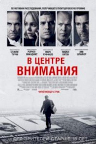 В центре внимания (2015) смотреть онлайн бесплатно в хорошем качестве