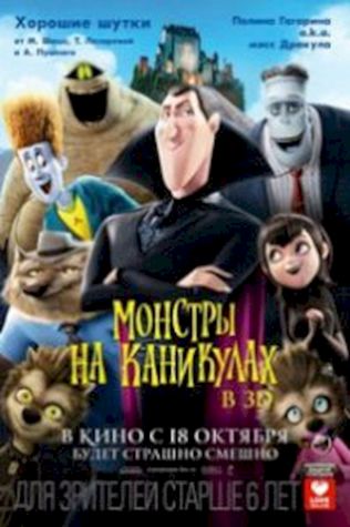 Монстры на каникулах (2012) смотреть онлайн бесплатно в хорошем качестве